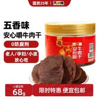 天一角 安心嚼0添加牛肉干68g孕妇零食儿童低脂源头直发包邮