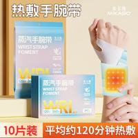 米卡博 蒸汽暖腕带 10片 （丹参+艾草）
