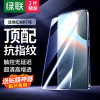 绿联 适用红米k70e钢化膜 通用K70E手机膜无开孔 高清全屏覆盖 防指纹防摔超薄保护贴膜-2片精装