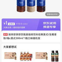 瑞幸即享咖啡 瑞幸即享即饮瓶装咖啡饮料经典美式/生椰拿铁/柚c美式300ml*1瓶口味随机发