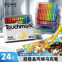 touch mark 学生层叠盒装星河系马克笔水彩笔  24色