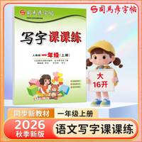 2026秋版当当网新版司马彦字帖1-9年级上册人教版上下册写字课课练