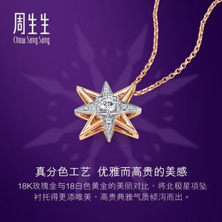 周生生 18K金北极星钻石项链 ILD全爱钻吊坠配链