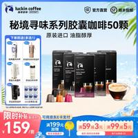 瑞幸咖啡 秘境寻味系列胶囊咖啡 5.3g*50杯 5盒组合装