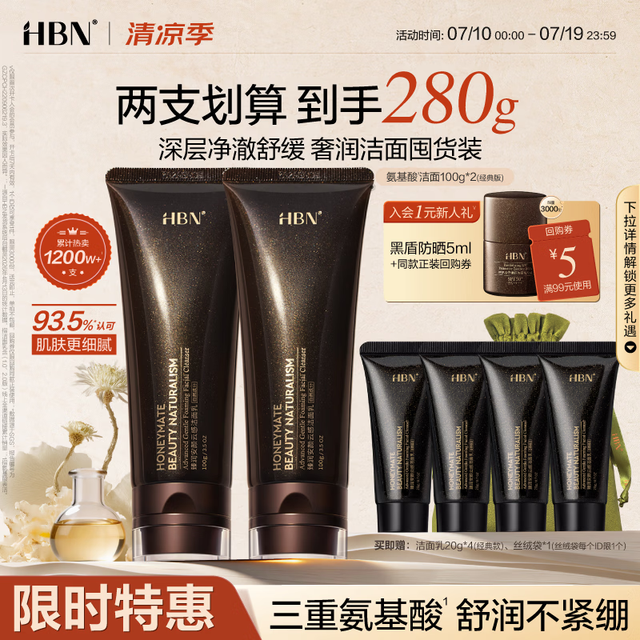 HBN 洗面奶100ml*2氨基酸高泡洁面深层清洁控油细致毛孔生日礼物