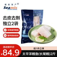 Seamix 新西兰长尾鳕鱼 2斤 去皮去刺切块