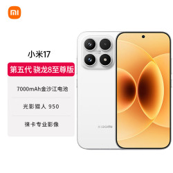 小米 17 5G手机 12GB+256GB 白色 第五代骁龙8至尊版