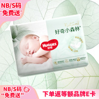 好奇 心钻装系列 纸尿裤 小森林款 NB30片
