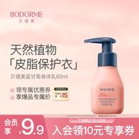 贝德美 蓝甘菊身体乳旅行装 宝婴儿乳润肤露 补水保湿护肤不油腻60ml