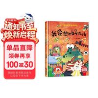 我会想出好办法 精装硬壳儿