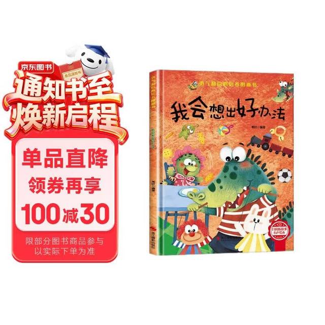 我会想出好办法 精装硬壳儿