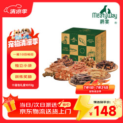 Meatyway 爵宴'自然之味'宠爱礼盒1.072kg 宠物狗零食训犬大礼包