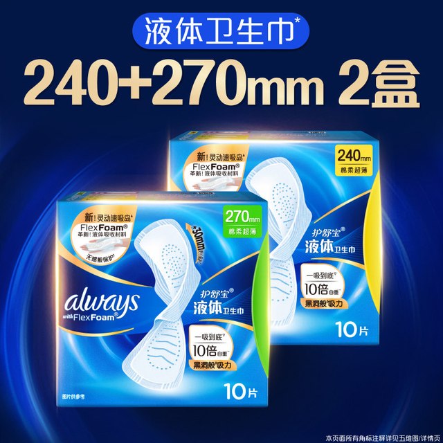 88VIP：护舒宝 液体卫生巾【日用组合20片】240mm10片+270mm10片