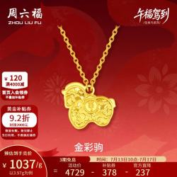 周六福 足金车花亮面金彩驹链坠 生肖马项链 3.97g 40+5cm