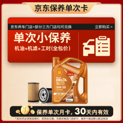 壳牌 保养套餐年卡单次 含机油机滤工时橙色光影 0W-20 SP/C5 4L 4L保养年卡一次 橙光影0W-20 SP/C5