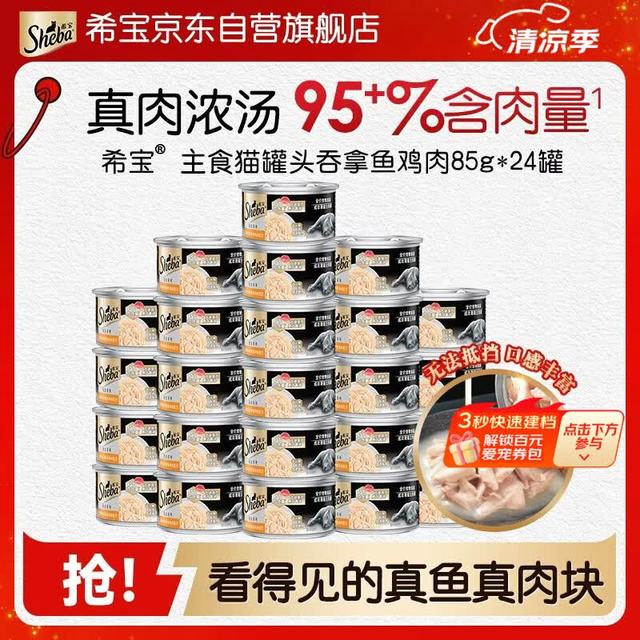 今日必买：希宝 成猫主食罐头铂金罐 吞拿鱼鸡肉 85g*24罐
