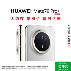 华为 Mate 70 Pro+ 16GB+512GB羽衣白鸿蒙AI 高亮钛玄武架构 红枫原色影像华为手机