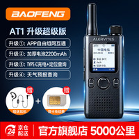宝锋 公网对讲机 POC-AT1 加厚2200mAh APP自组网 5000公里 不限距离全国通插卡4G/5G