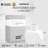万宝龙 纯白印记女士浓香水 4.5ml 有盒子无喷头花香调 生日礼物试用装