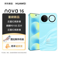 华为 nova 16 时代少年团同款 12GB+512GB 晴空蓝 后置红枫影像 麒麟9010S芯片 直屏智能手机