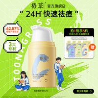 椿草 青少年肌光祛痘精华液乳霜快速瘪痘控油祛粉刺舒缓修护淡痘印