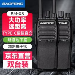 宝锋 BM-X8 对讲机远距离商用民用专业户外商业大功率手持台对讲器