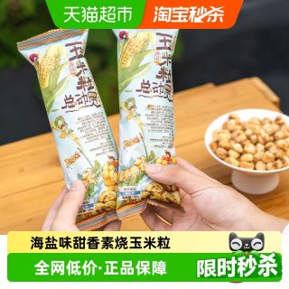 移动端、88VIP：茶颜悦色 海盐风味爆米花玉米粒 50g*6袋 休闲零食