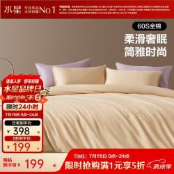 水星家纺 60支长绒棉 高支高密纯棉套件 黄奶油色 1.5 床单款 （被套200*230cm）
