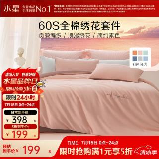 水星家纺 60支长绒棉 高支高密纯棉套件 康乃馨粉 1.5 床单款 （被套200*230cm）