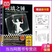 玻璃之锤 在七重安保下的玻璃密室,凶手凭空出现又凭空消 当当