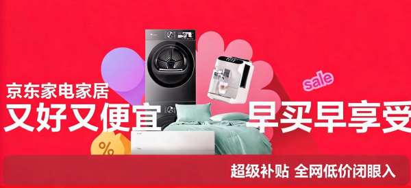 京东家电家居百补会场来袭!全屋焕新省钱省心!