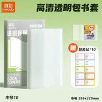 真彩 ZCF4319 透明包书套 16k(中号) 10张