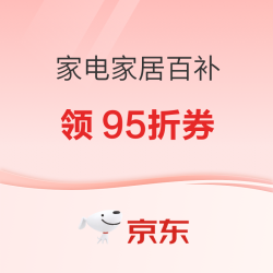 京东家电家居百补会场来袭！全屋焕新省钱省心！