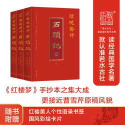 脂砚斋评石头记全三册 正版自营速发 6大脂本汇评 3000条脂批 彩绘绣像 读懂红楼梦 双色印刷封套