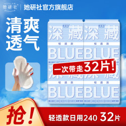 她研社 深藏blue轻透款日用 240mm 32片