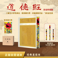道德经（彩边特装书）赠藏书票 全本全译全注全解 经典直读无障碍 篇篇有通解 读懂老子精髓 飞机盒包装