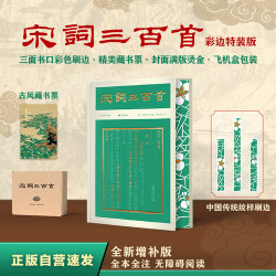 宋词三百首（彩边特装书）赠藏书票 全本全注 补苏轼辛弃疾李清照45名篇、词人小传、名句精选飞机盒包装