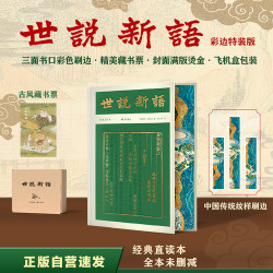 世说新语（彩边特装书）赠藏书票 名家直译 全本未删减 文白对照 左边文言文 右边白话文 飞机盒包装
