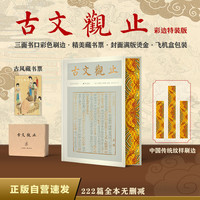 古文观止（彩边特装书）赠藏书票 222篇足本无删减 近600幅插图 数十帧彩图 飞机盒包装