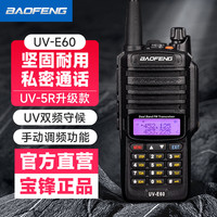 宝锋 UV-E60 大功率对讲机专业户外自驾办公双段调频手台 工地隧道穿透型