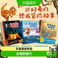 88VIP：恐龙达达去探险第二辑4-8岁成长友谊故事恐龙科普桥梁书绘本