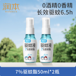 润本 驱蚊喷雾 防蚊虫叮咬 50ml*2瓶 合7.45一瓶 高性价比