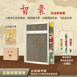 智囊（彩边特装书）白话精华版 赠藏书票 原文+译文+故事+评述+彩插 历代帝王名士盛赞 飞机盒包装