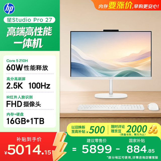 惠普 星Studio Pro 27英寸高端一体机电脑 国家补贴（Core5 210H 16G 1T 三年上门） 2.5K高分屏