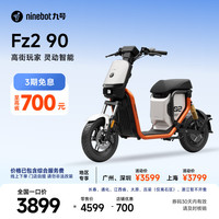 限地区：九号 Fz2 90 电动车 95km续航 48V24A电池