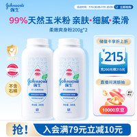强生 婴儿柔嫩爽身粉玉米粉200g*2 新生儿宝宝儿童红屁屁痱子粉干爽