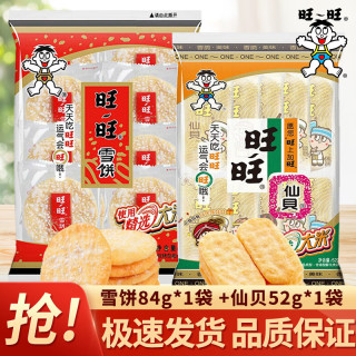 旺旺 仙贝雪饼 520g+84g+52g 大包装袋装米饼大礼包 儿童休闲膨化零食饼干