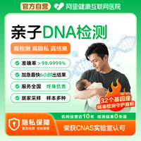 阿里健康 亲子检测产后鉴定DNA基因检测头发指甲隐私鉴定