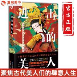 历史的遗憾她的传奇+少年篇 古人很潮系列趣味历史小说 见证十三对知己相视莫逆的绝美友情