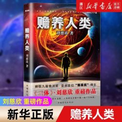 正版包邮 赡养人类刘慈欣著科幻界雨果奖疯狂的外星人 走进刘慈欣的科幻世界，领略中国科幻的无穷魅力